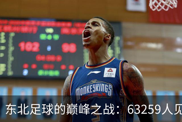 东北足球的巅峰之战：63259人见证长春夺冠传奇！