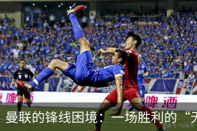 曼联的锋线困境：一场胜利的“无锋之战